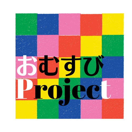 おむすびプロジェクト