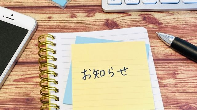 お知らせ
