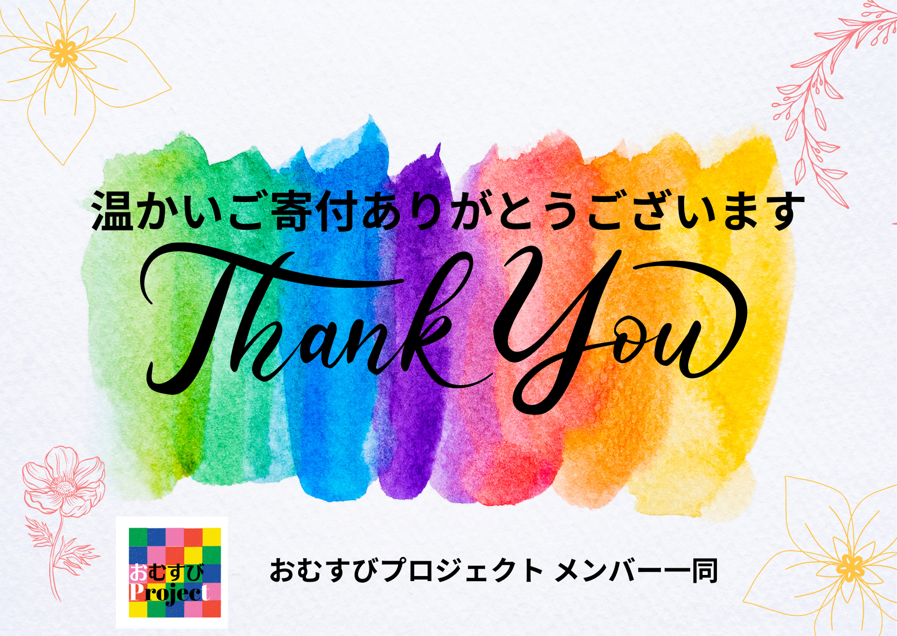 寄付者のご紹介